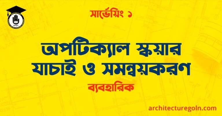 অপটিক্যাল স্কয়ার যাচাই ও সমন্বয়করণ