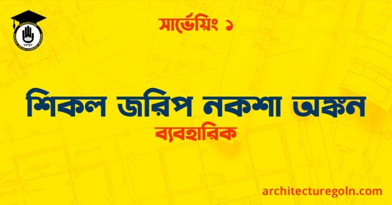 শিকল জরিপ নকশা অঙ্কন