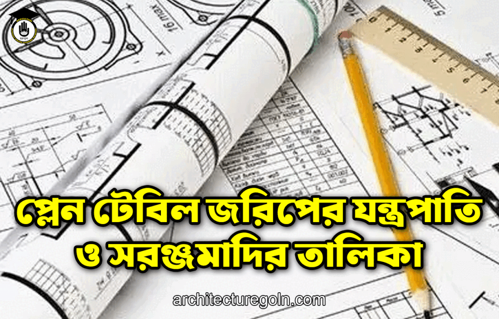 প্লেন টেবিল জরিপের যন্ত্রপাতি ও সরঞ্জমাদির তালিকা