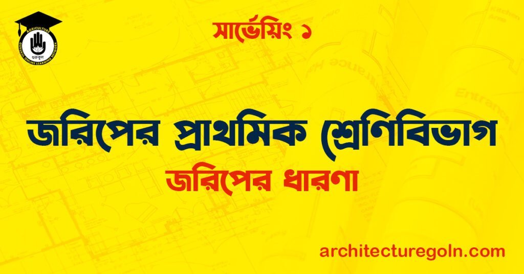 জরিপের প্রাথমিক শ্রেণিবিভাগ