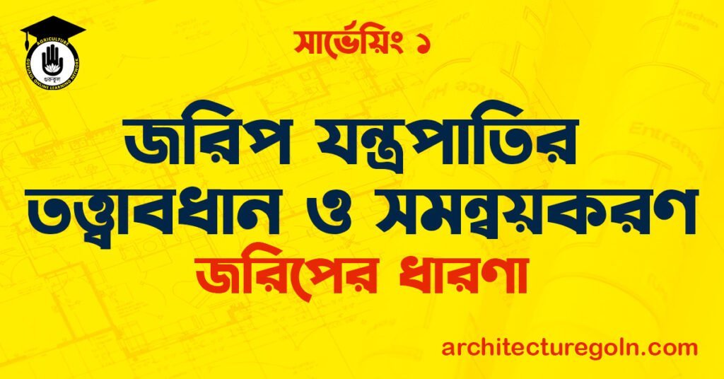 জরিপ যন্ত্রপাতির তত্ত্বাবধান ও সমন্বয়করণ
