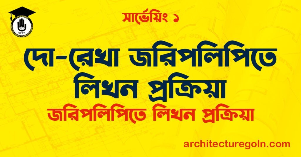 দো-রেখা জরিপলিপিতে লিখন প্রক্রিয়া