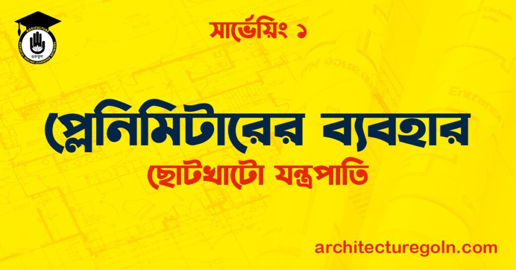 প্লেনিমিটারের ব্যবহার