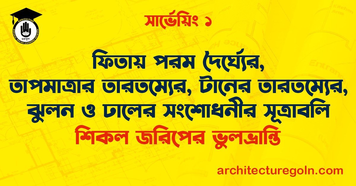 ফিতায় পরম দৈর্ঘ্যের, তাপমাত্রার তারতম্যের, টানের তারতম্যের, ঝুলন ও ঢালের সংশোধনীর সূত্রাবলি