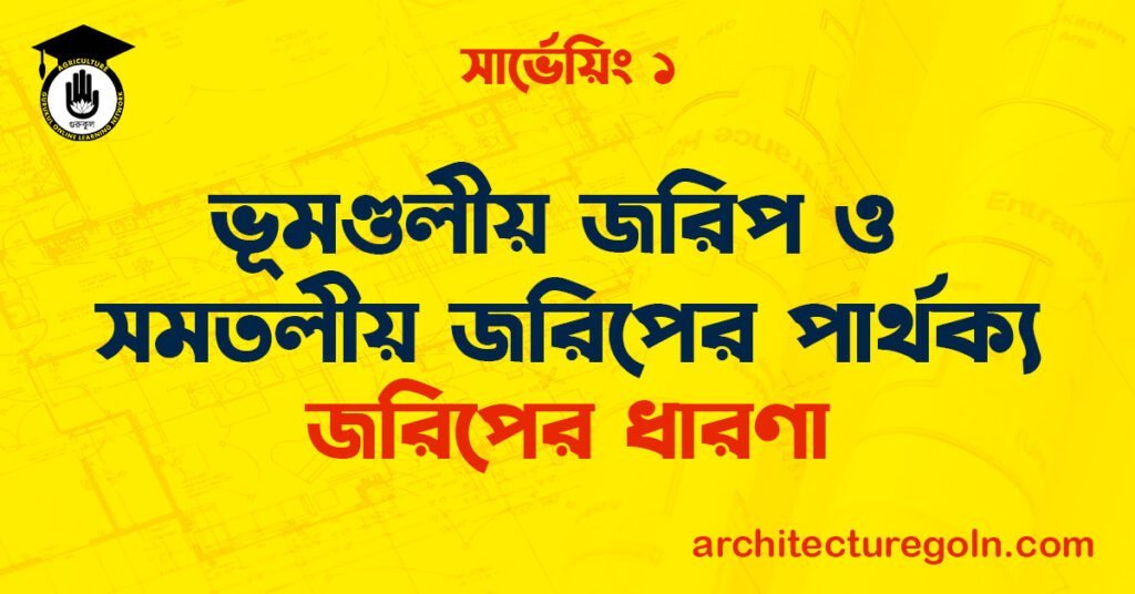 ভূমণ্ডলীয় জরিপ ও সমতলীয় জরিপের পার্থক্য