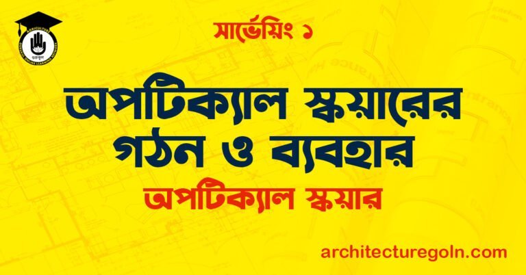 অপটিক্যাল স্কয়ারের গঠন ও ব্যবহার