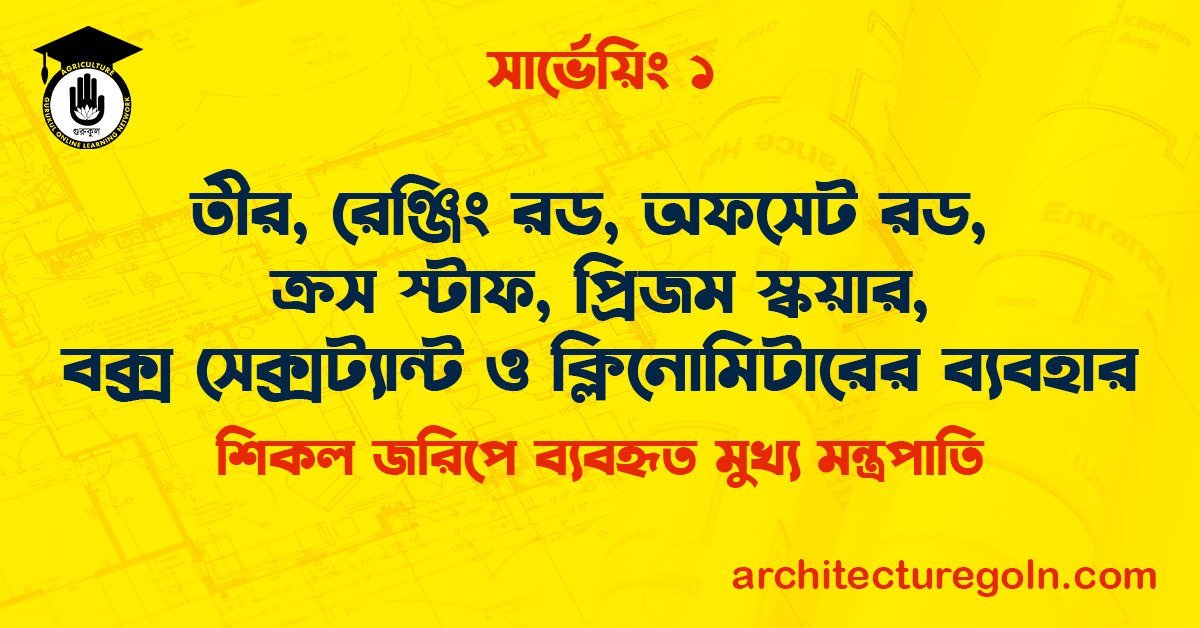 তীর, রেঞ্জিং রড, অফসেট রড, ক্রস স্টাফ, প্রিজম স্কয়ার, বক্স সেক্সট্যান্ট ও ক্লিনোমিটারের ব্যবহার
