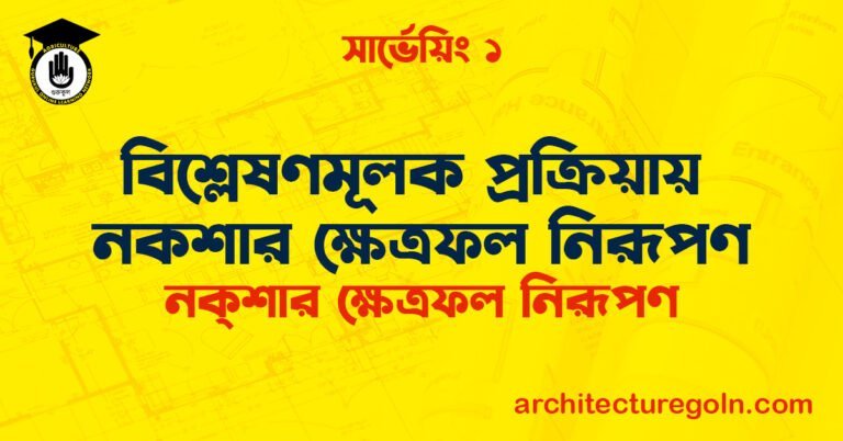 বিশ্লেষণমূলক প্রক্রিয়ায় নকশার ক্ষেত্রফল নিরূপণ