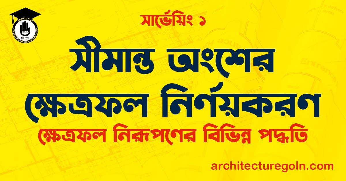 সীমান্ত অংশের ক্ষেত্রফল নির্ণয়করণ