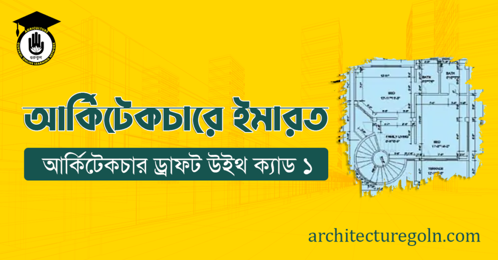 আর্কিটেকচারে ইমারত