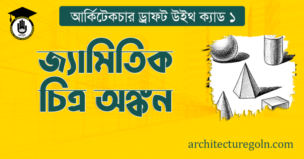 জ্যামিতিক চিত্র অঙ্কন