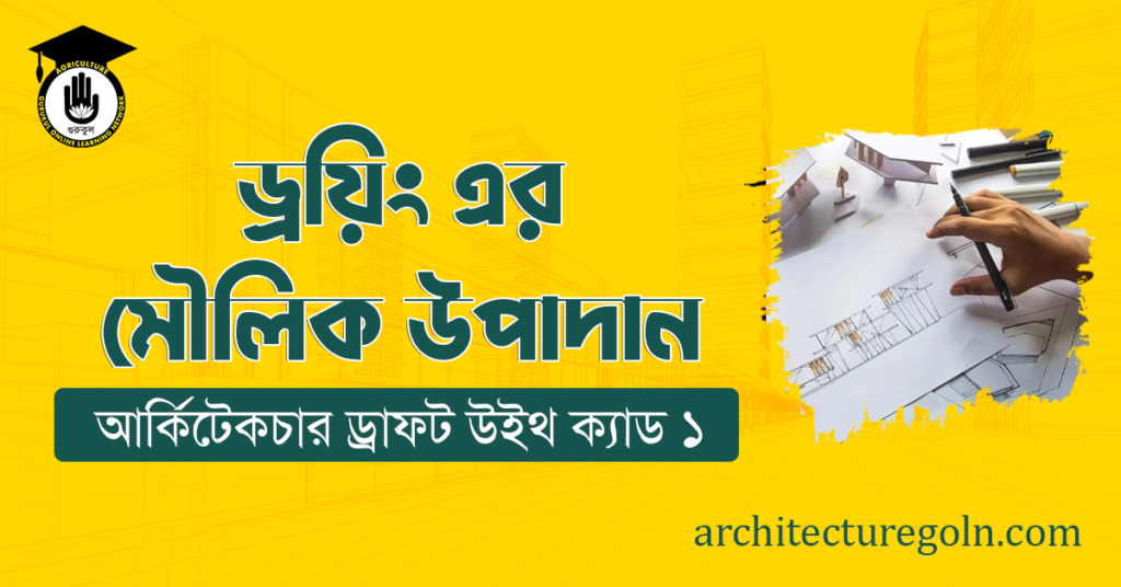 ড্রয়িং এর মৌলিক উপাদান