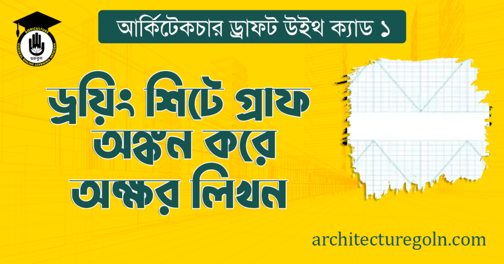 ড্রয়িং শিটে গ্রাফ অঙ্কন করে অক্ষর লিখন