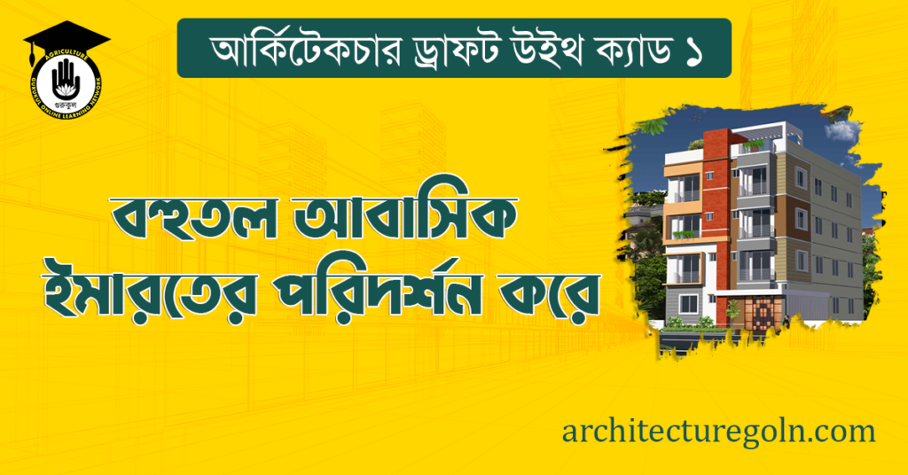 বহুতল আবাসিক ইমারতের পরিদর্শন করে