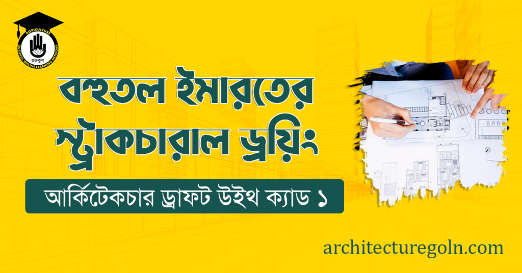 বহুতল ইমারতের স্ট্রাকচারাল ড্রয়িং