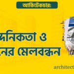 আর্কিটেকচার: নান্দনিকতা ও বিজ্ঞানের মেলবন্ধন